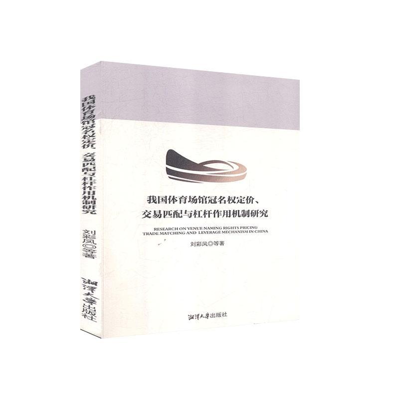 正版 我国体育场馆冠名权定价、交易匹配与杠杆作用机制研究刘彩凤  法律书籍
