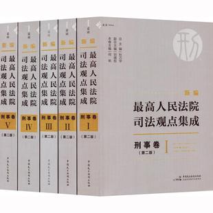 杜萬華 正版 法律書籍 全5冊 第2版 高司法觀點集成 刑事卷