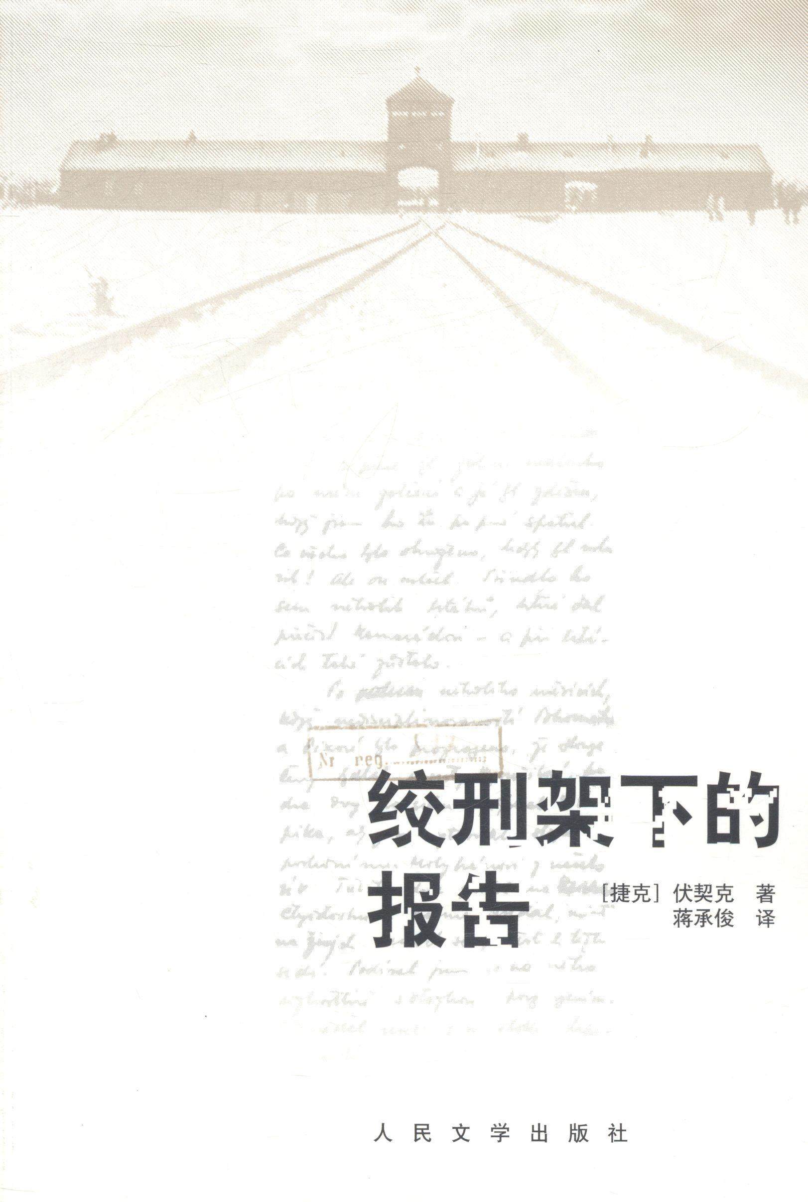 绞刑架下的报告书伏契克报告文学捷克斯洛伐克现代 文学书籍
