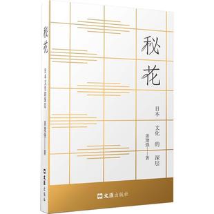 姜建強(qiáng) 文化書籍 深層 秘花——日本文化