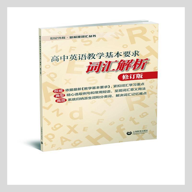 高中英语教学基本要求词汇解析(修订版)/世纪外教新标准词汇丛书本书写组写英语词汇高中教学参考资料高中生中小学教辅书籍