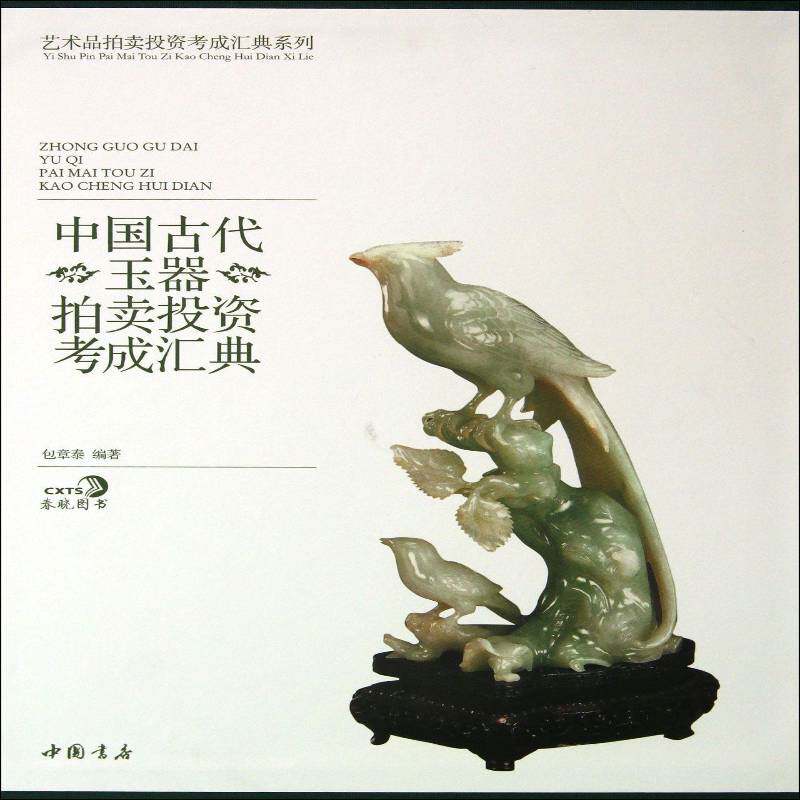 中国古代玉器拍卖投资考成汇典章泰 艺术书籍
