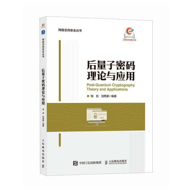 2026新书 后量子密码理论与应用 邹剑 刘西蒙 网络安全 密码学 量子计算 量子密码算法 人民邮电出版社 图书书籍