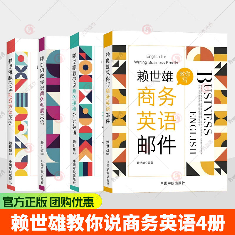 任选】赖世雄教你说英语系列合集全4册赖世雄编著商务会议英语商务接待外宾英语商务会展英语教你写商务英语邮件书籍