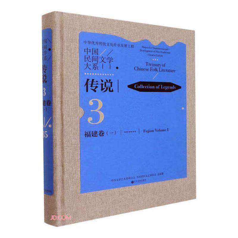 中国民间文学大系：3-35：一：3-35：Ⅰ：传说：福建卷：Collection of legends：Fujian volu中国文学艺术界联合会 儿童读物书籍