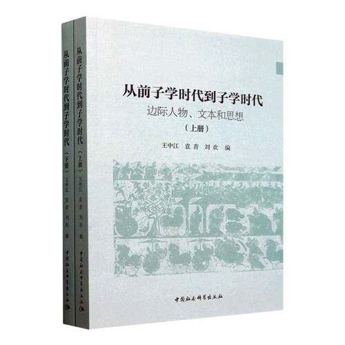 从前子学时代到子学时代:边际人物、文本和思想王中江 哲学宗教书籍