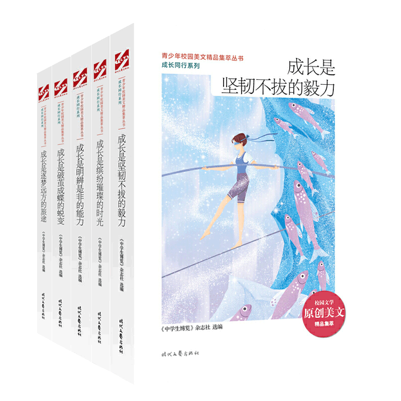中学生博览杂志社青少年校园美文精品集萃全5册坚韧不拔的毅力明辨是非的能力逐梦远方的旅途七八九年级学生课外阅读励志成长书籍