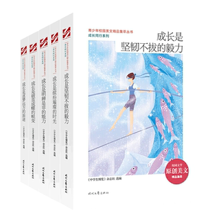 中学生博览杂志社青少年校园美文精品集萃全5册坚韧不拔的毅力明辨是非的能力逐梦远方的旅途七八九年级学生课外阅读励志成长书籍