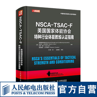 nsca健身教练体能训练书籍 正版 体育书籍畅销书图书籍 F美国国家体能协会特种行业体能教练认证指南 TSAC 包邮 NSCA