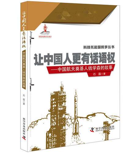 正版 让中国人更有话语权：中国航天奠基人钱学森的故事石磊钱学森生平事迹青少年传记书籍