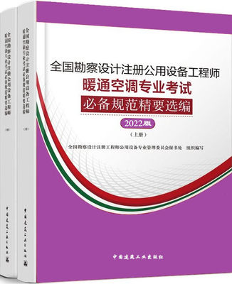 新版2022年暖通专业考试规范汇编 全国勘察设计注册公用设备工程师暖通空调专业考试必备规范精要选编（2022年版）(上、下册)