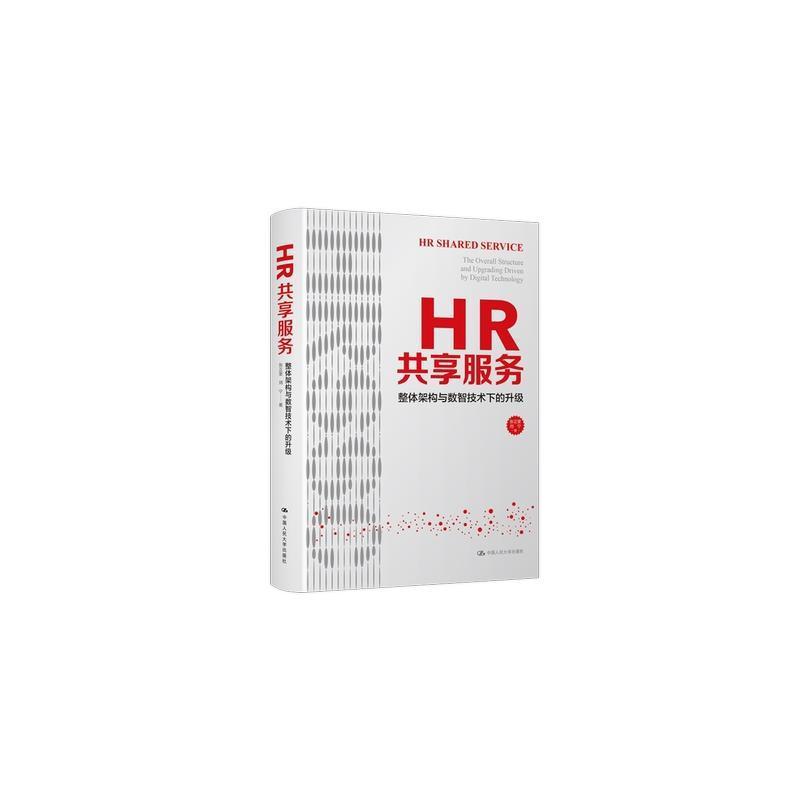 现货正版HR共享服务：整体架构与数智技术下的升级：the overall struct张正堂管理畅销书图书籍中国人民大学出版社9787300305974