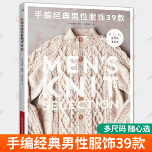 手编经典男性服饰39款 男士男式男款毛衣针织衫 棒针钩针花样图案大全毛线手工编织教程织毛衣书围巾帽子的百科书