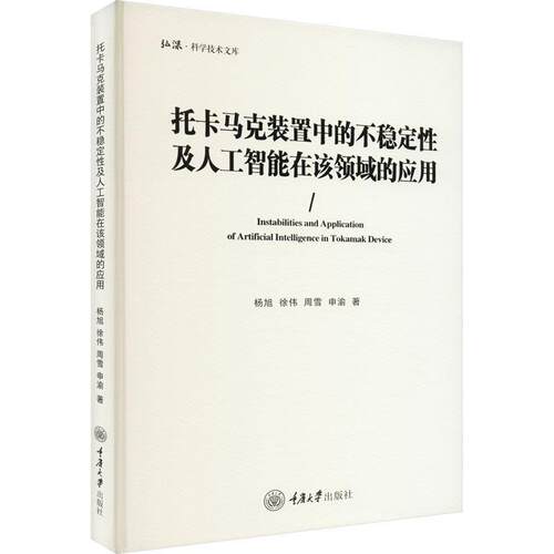 托卡马克装置中的不稳定性及人工智能在该领域的应用杨旭 工业技术书籍