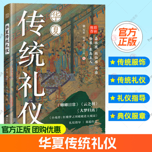 肃礼 华夏传统礼仪 揖礼 官方正版 万福礼 中国传统礼仪 礼仪 中国传统服饰 中国传统文化 周礼艺术图书籍 传统礼仪 古人 叉手礼