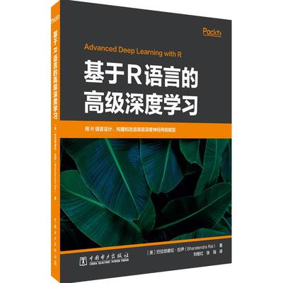 基于R语言的深度学习巴拉坦德拉·拉伊 工业技术书籍