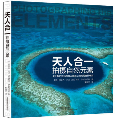 正版书籍  天人合一:拍摄自然元素 约瑟夫·米汉 风光摄影 摄影技术 艺术书籍 摄影艺术 摄影理论 拍摄技巧 拍摄指南