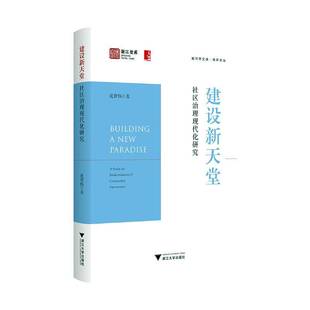 建设新天堂:社区治理现代化研究:a study on modernization of community governance沈费伟 社会科学书籍