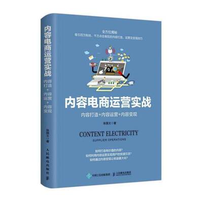 内容电商运营实战:内容打造+内容运营+内容变现:supplier iperations张国文电子商务运营管理书籍