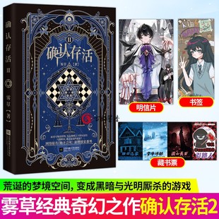 确认存活2 快点人气作者雾草经典奇幻之作 网络原名《她不会死》门觉×白夜 言情无限流 热血群像 奇幻悬疑