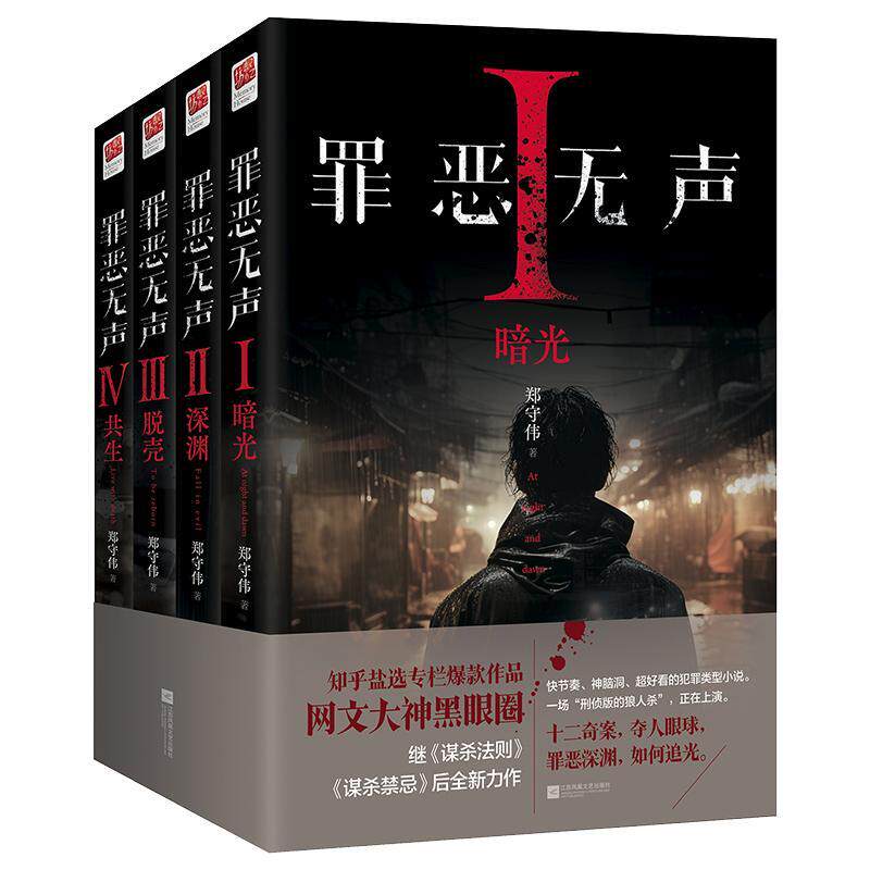 罪恶无声 暗光+深渊+脱壳+共生 全四册 4册郑守伟著 网文大神黑眼圈继《谋杀法则》《谋杀禁忌》后力作 悬疑推理惊悚犯罪小说