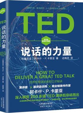 正版 TED说话的力量：世界演讲者的口才秘诀阿卡什卡里亚演讲 励志与成功书籍