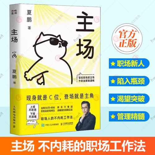 主场 不内耗的职场工作法 告别无效内卷 重构工作方式 通往升职加薪 夏鹏 人民邮电出版社 励志 9787115658715