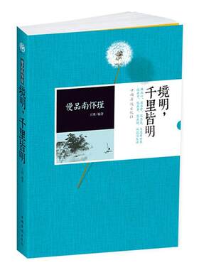 慢品南怀瑾：境明，千里皆明王博  传记书籍