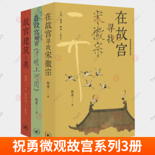 祝勇著 故宫建筑之美 书籍正版 三联书店 微观故宫系列 3册 在故宫解密清明上河图 在故宫寻找宋徽宗 包邮 正版