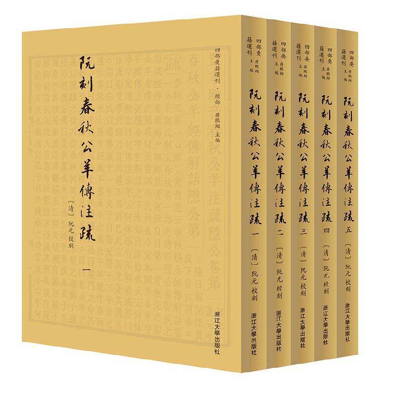 阮刻春秋公羊传注疏阮元校刻 历史书籍