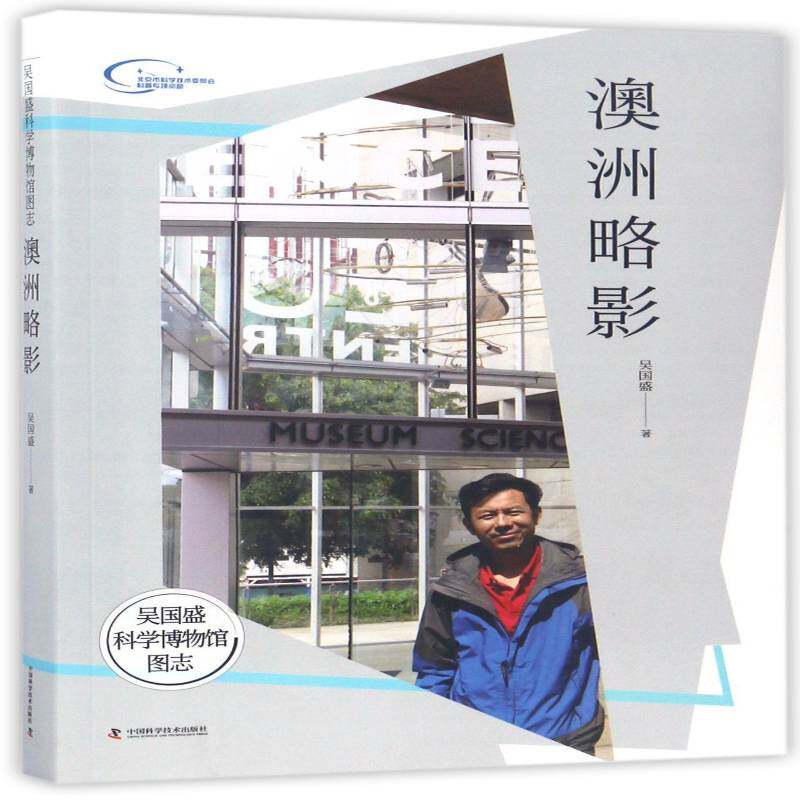 澳洲略影吴国盛科学技术博物馆澳大利亚图集旅游地图书籍