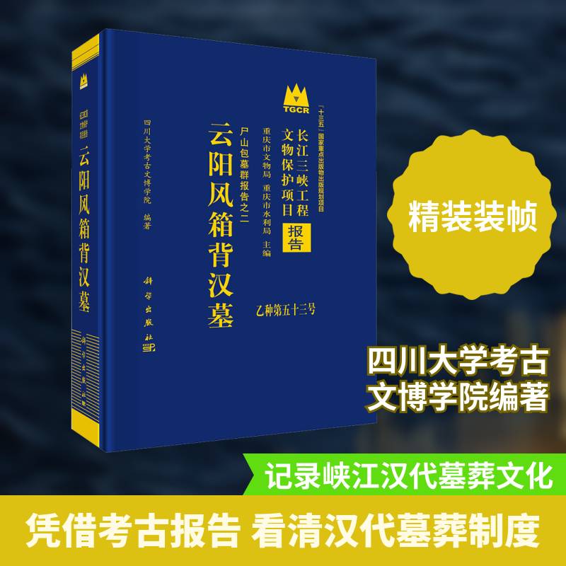 云阳风箱背汉墓:尸墓群报告之二四川大学考古文博学院 历史书籍
