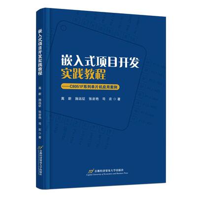 嵌入式项目开发实践教程——C8051F系列单片机应用案例高新  计算机与网络书籍