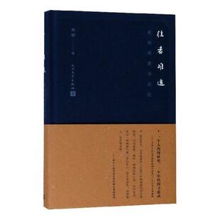 往者难追：我的阅读与记忆孙郁书评作品集中国现代社会科学书籍