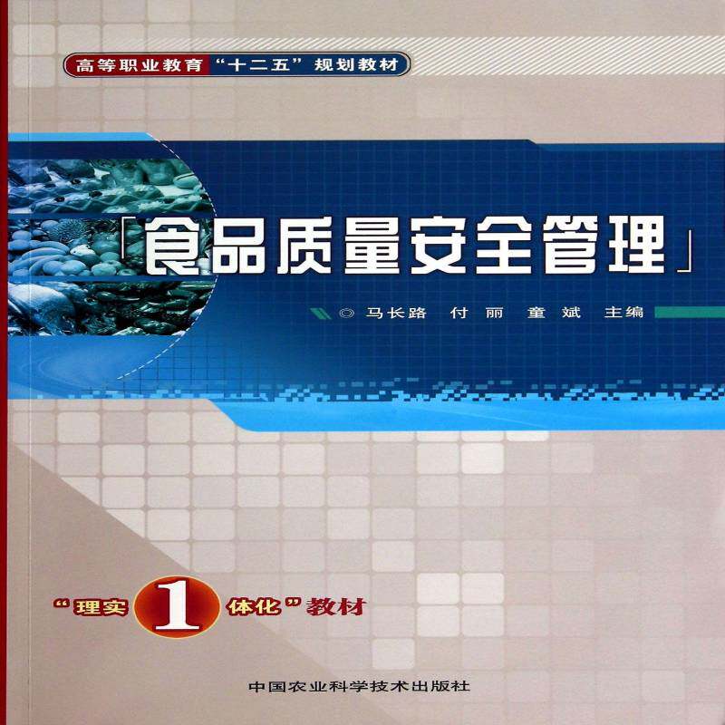 食品质量管理马长路食品质量管理高等职业教育教材工业技术书籍
