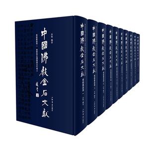 正版 许明教金石文献中国汇 全十册 中国教金石文献·塔铭墓志部 古籍国学书籍