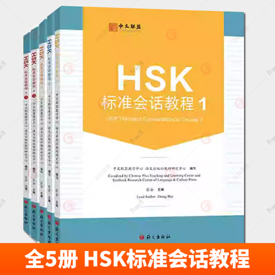 全5册 HSK标准会话教程 1 2 34上下(附教学视频+音频+在线测试题)英文注释 汉语水平考试HSK四级 汉语水平口语HSKK培训教材