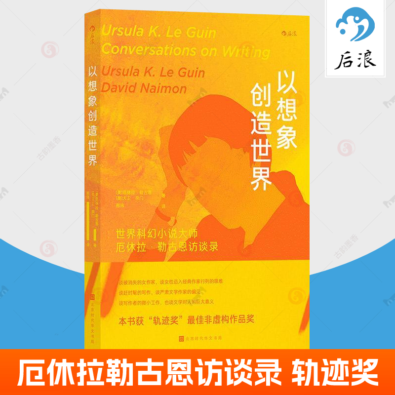 以想象创造世界科幻小说大师厄休拉勒古恩与大卫奈门访谈回忆录轨迹奖非虚构作品奖小说诗歌散文文学批评专题写作文学评论书籍后浪