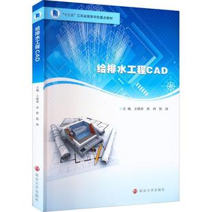 给排水工程CAD 王晓燕 建筑书籍