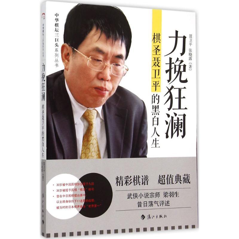 正版 力挽狂澜:棋圣聂卫平的黑白人生聂卫平聂卫平自传棋类爱好者文学爱好者传记书籍