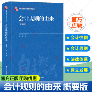 正版包邮 会计规则的由来 概要版 周华 著 中国人民大学出版社 9787300341255书籍