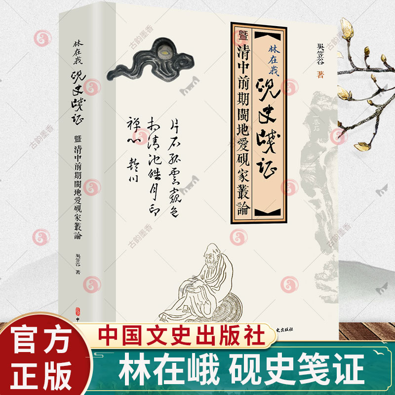 正版包邮林在峨《砚史》笺证清中前期闵地爱砚家丛论历史文化书籍中国文史出版社