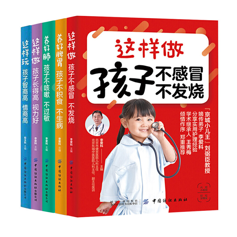育儿指南全5本养好肺孩子不咳嗽不过敏+养好脾胃孩子不积食不生病+这样做不感冒不发烧+长得高视力好+智商高情商高疾病诊断