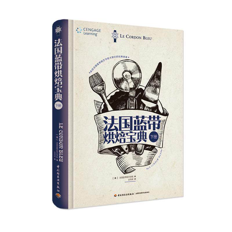 法国蓝带烘焙:下册法国蓝带厨艺学院烘焙糕点加工菜谱美食书籍