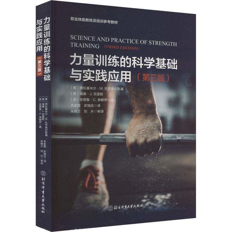 力量训练的科学基础与实践应用弗拉基米尔·扎齐奥尔斯基 体育书籍