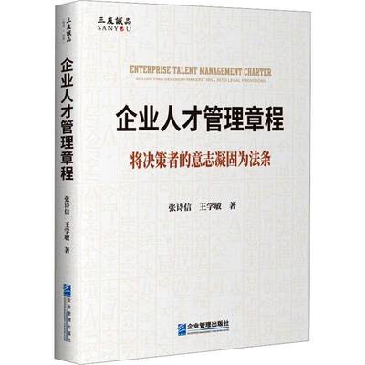 企业人才管理章程:将决策者的意志凝固为法条:solidifying decision-makers' will into legal provisions张诗信 管理书籍