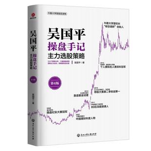 现货正版吴国平操盘手记:主力选股策略吴国平经济畅销书图书籍浙江工商大学出版社9787517844419