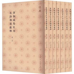 清桐城马氏本毛诗传笺通释马瑞辰撰 文学书籍