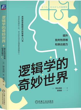 正版 逻辑学的奇妙世界 提升批判性思维和表达能力 野矢茂树 命题 真假 推理 演绎 双重否定 矛盾律 排中律 对偶论证法 机械工业