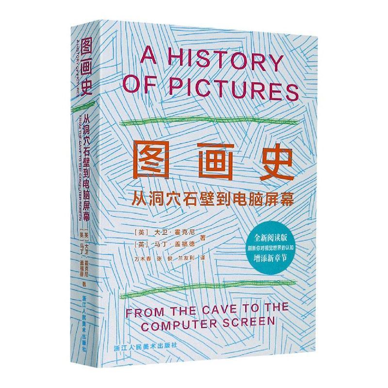 图画史:从洞穴石壁到电脑屏幕:from the cave to the computer screen大卫·霍克尼绘画史世界艺术书籍